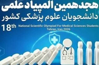 تمدید مهلت پروژه‌های المپیاد علوم پزشکی تا 30 آبان